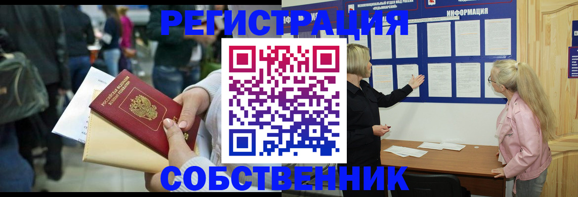 временная регистрация собственник в Сибае
